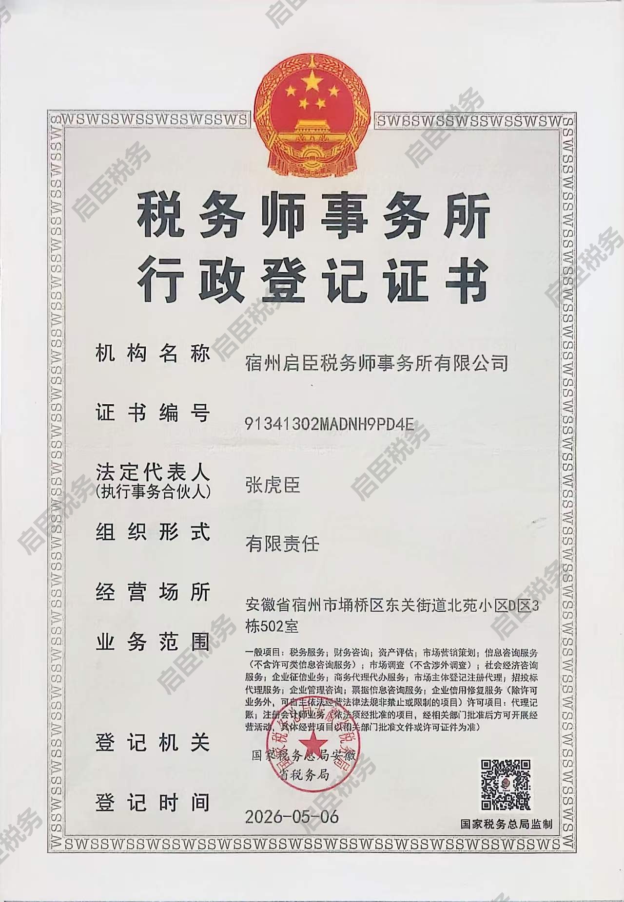 税务师事务所行政登记证书
